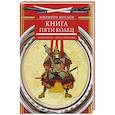 russische bücher: Мусаси М. - Книга пяти колец. Горин-но се. Путь стратегии