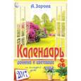 russische bücher: Зараев А. - Календарь дачника и цветовода на 2017 год