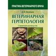 russische bücher: Васильев Дмитрий Борисович - Ветеринарная герпетология