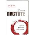 russische bücher: Тхиен Зуен - Учение о пустоте. Практика вьетнамского боевого 
искусства