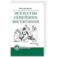 Искусство семейного воспитания