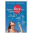 russische bücher: Ирина Головина - Я знаю о весе все... и даже больше... И ты теперь тоже