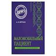 russische bücher: А. Л. Верткин - Маломобильный пациент