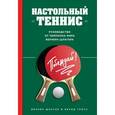 russische bücher: Шлагер Вернер, Гросс Бернд - Настольный теннис. Руководство от чемпиона мира