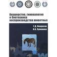 russische bücher: Некрасов Г.Д., Суманова И.А. - Акушерство, гинекология и биотехника воспроизводства животных: Учебное пособие