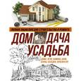 russische bücher:  - Полная энциклопедия строительства и ремонта. Дом, дача, усадьба (комплект из 4 книг)