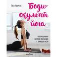 russische bücher:  - Боди-скульпт йога