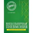 russische bücher: Аркадий Вёрткин - Внебольничная пневмония