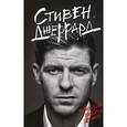 russische bücher:  - Стивен Джеррард. Выигрывать любой ценой