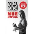 russische bücher:  - Ронда Роузи. Моя борьба
