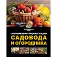 russische bücher: Хессайон Д.Г. - Современная энциклопедия садовода и огородника
