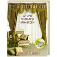 russische bücher: Вороникова Е.С. - Текстильный дом: шторы, портьеры, занавески