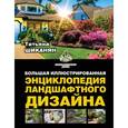 russische bücher: Шиканян Т.Д. - Большая иллюстрированная энциклопедия ландшафтного дизайна