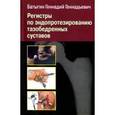 russische bücher: Батыгин Геннадий Геннадьевич - Регистры по эндопротезированию тазобедренных суставов