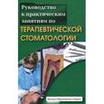 russische bücher: Даурова Ф. Ю. - Руководство к практическим занятиям по терапевтической стоматологии