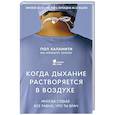 russische bücher: Пол Каланити - Когда дыхание растворяется в воздухе. Иногда судьбе все равно, что ты врач