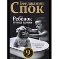russische bücher: Спок Бенджамин - Ребенок и уход за ним
