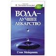 russische bücher: Мейеровиц Стив - Вода - лучшее лекарство