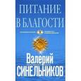 russische bücher: Синельников Валерий Владимирович - Питание в благости