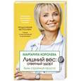 russische bücher: Королева М.В. - Лишний вес: ответный удар! Быть стройной просто