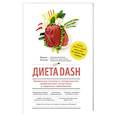 russische bücher: Марла Хеллер - Диета DASH. Правильное питание и своевременная профилактика гипертонии и сердечных заболеваний