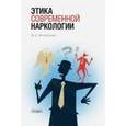 russische bücher: Менделевич Владимир Давыдович - Этика современной наркологии