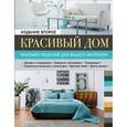 russische bücher: Марина Метальникова, Алина Стеценко, Светлана Богданова - Красивый дом. Миллион решений для вашего интерьера