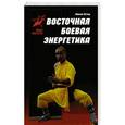 russische bücher: Петров М. - Восточная боевая энергетика