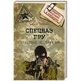russische bücher: Попенко В.Н. - Секретные инструкции спецназа ГРУ