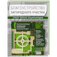 russische bücher: Б. С. Омурзаков - Благоустройство загородного участка. Самая полная энциклопедия
