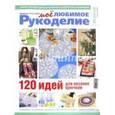 russische bücher:  - Мое любимое рукоделие.Каталог №3