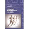 russische bücher: Федюкович Николай Иванович - Анатомия и физиология человека. Учебник