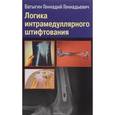 russische bücher: Батыгин Геннадий Геннадьевич - Логика интрамедуллярного штифтования