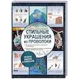 russische bücher: Берд Г. - Стильные украшения из проволоки