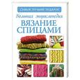 russische bücher: Бахарева Н.В. - Большая энциклопедия. Вязание спицами
