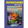 russische bücher: Пышков Александр Владимирович - Опытный рыболов. Всегда с уловом