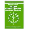 Загадка нашего здоровья. Кн. 5
