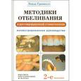 russische bücher:  - Методики отбеливания в реставрационной стоматологии. Иллюстрированное руководство