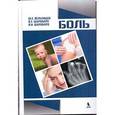 russische bücher: Вельтищев Юрий Евгеньевич - Боль