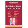 russische bücher: Юлия Кириллова - Крепкие нервы до старости