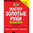 russische bücher:  - Мастер золотые руки. Самое полное руководство