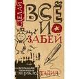 russische bücher:  - Сделай ВСЁ и забей! Большая творческая энциклоПЭДИЯ. Комплект из 3-х блокнотов