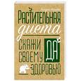 russische bücher: Никсон Л. - Растительная диета. Скажи «да» своему здоровью