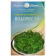 russische bücher: Семенова Н.,Рассветаева В. - Водоросли. Секреты долгожителей