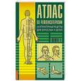 russische bücher: Усакова Н.А. - Атлас по рефлексотерапии. 2-е изд. Акупунктурные рецепты для взрослых и детей. Кн.1