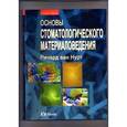 russische bücher: Нурт Ричард ван - Основы стоматологического материаловедения