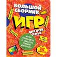 russische bücher:  - Большой сборник игр для всей семьи, или как отвлечь детей от компьютера, телевизора или планшета