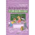 russische bücher: Чудинова Елена Васильевна - Для родителей первоклассников