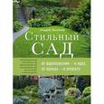 russische bücher: Лысиков А.Б. - Стильный сад. От вдохновения - к идее, от образа - к проекту