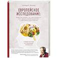 russische bücher: Аркадий Эйзлер - Европейское исследование: бады, витамины, ГМО, биопродукты